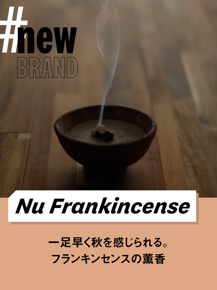 【Nu Frankincense】一足早く秋を感じられる。フランキンセンスの薫香